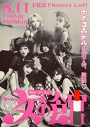 「サロン・ド・キノコ～女の館」フライヤー