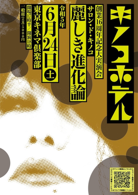 「サロン・ド・キノコ～麗しき進化論」フライヤー