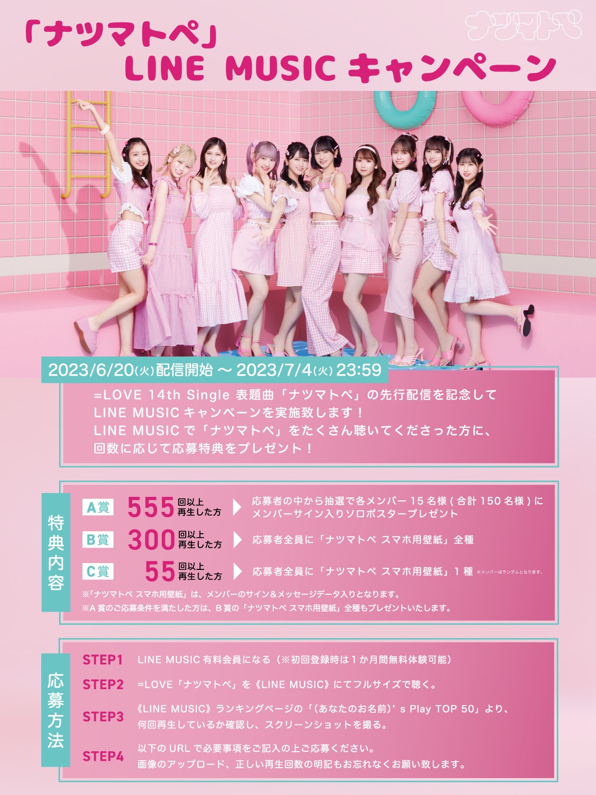 ＝LOVE「ナツマトぺ」LINE MUSICキャンペーンの告知画像。