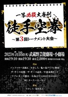 「徒手空拳～第3回トーナメント大会～」ビジュアル