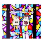 ヤバTの「ハッピーウェディング前ソング」結婚式でも安心して使えるように