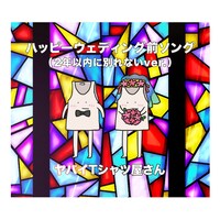 ヤバイTシャツ屋さん「ハッピーウェディング前ソング（2年以内に別れないver.）」配信ジャケット