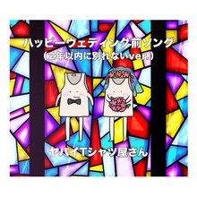 ヤバイTシャツ屋さん「ハッピーウェディング前ソング（2年以内に別れないver.）」配信ジャケット