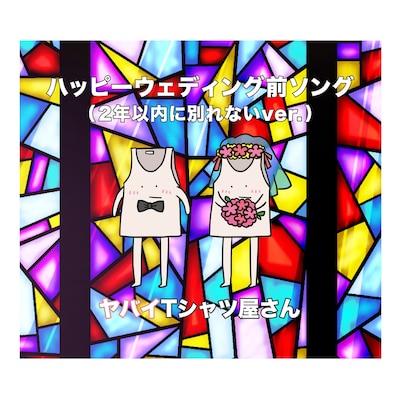 ヤバイTシャツ屋さん「ハッピーウェディング前ソング（2年以内に別れないver.）」配信ジャケット