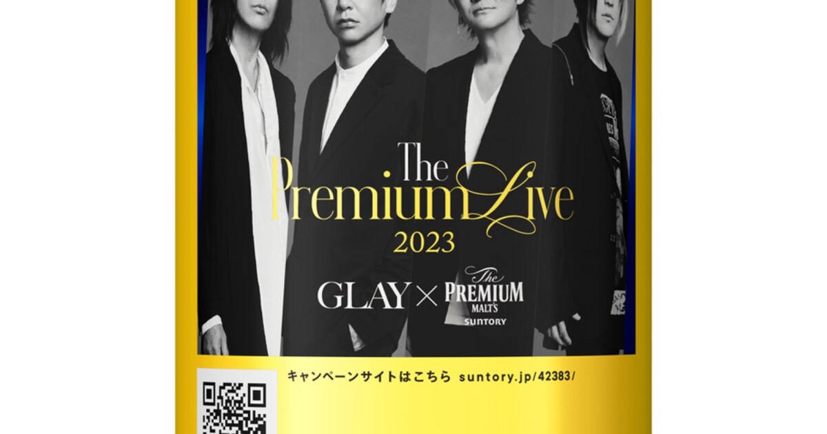 今年もGLAY×プレモルのコラボ缶が登場、ビールを飲むと抽選でライブ 