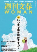 「週刊文春WOMAN」2023夏号表紙