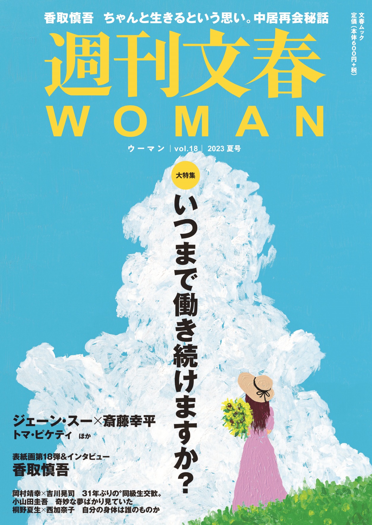 「週刊文春WOMAN」2023夏号表紙
