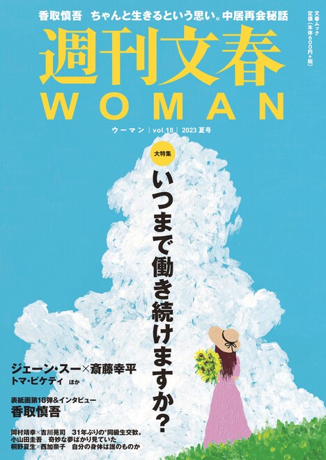 「週刊文春WOMAN」2023夏号表紙