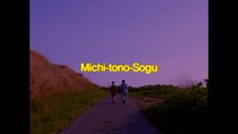 LAUSBUB「Michi-tono-Sogu」ミュージックビデオより。