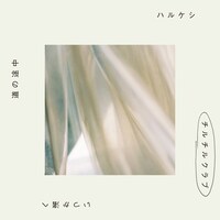 グソクムズ「チルチルクラブ」配信ジャケット