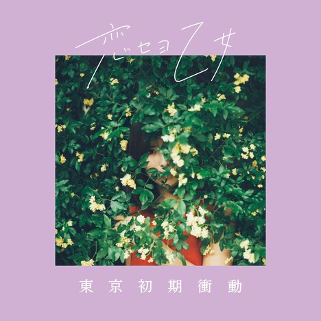 東京初期衝動「恋セヨ乙女」配信ジャケット