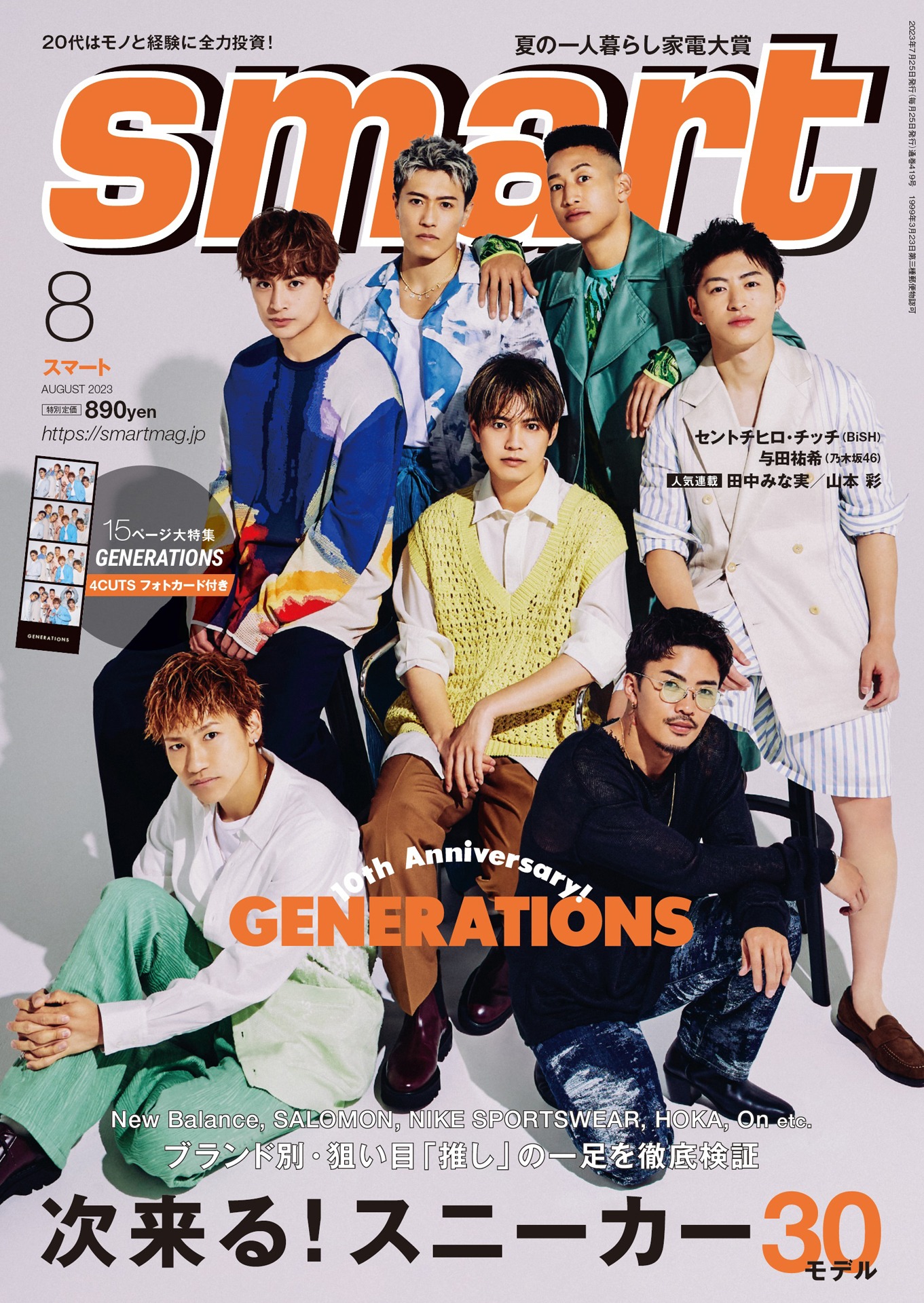 「smart」8月号表紙