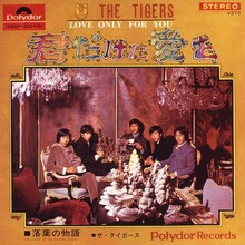 ザ・タイガース「君だけに愛を」ジャケット