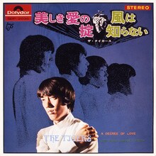 ザ・タイガース「美しき愛の掟」ジャケット