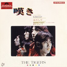ザ・タイガース「嘆き」ジャケット