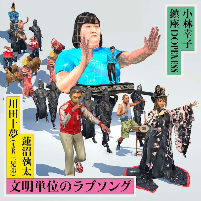 「文明単位のラブソング」配信ジャケット