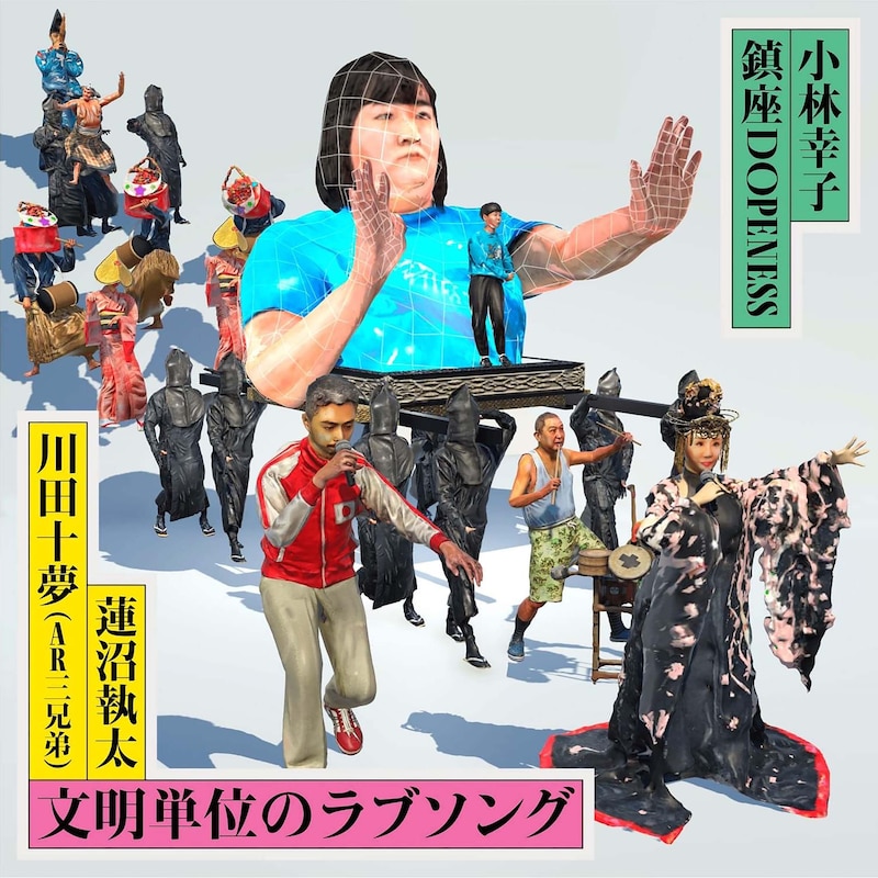 「文明単位のラブソング」配信ジャケット