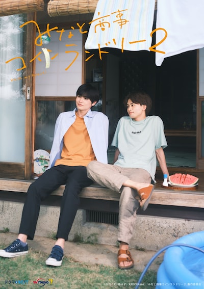 「みなと商事コインランドリー2」メインビジュアル (c)缶爪さわ・椿ゆず／KADOKAWA／「みなと商事コインランドリー２」製作委員会