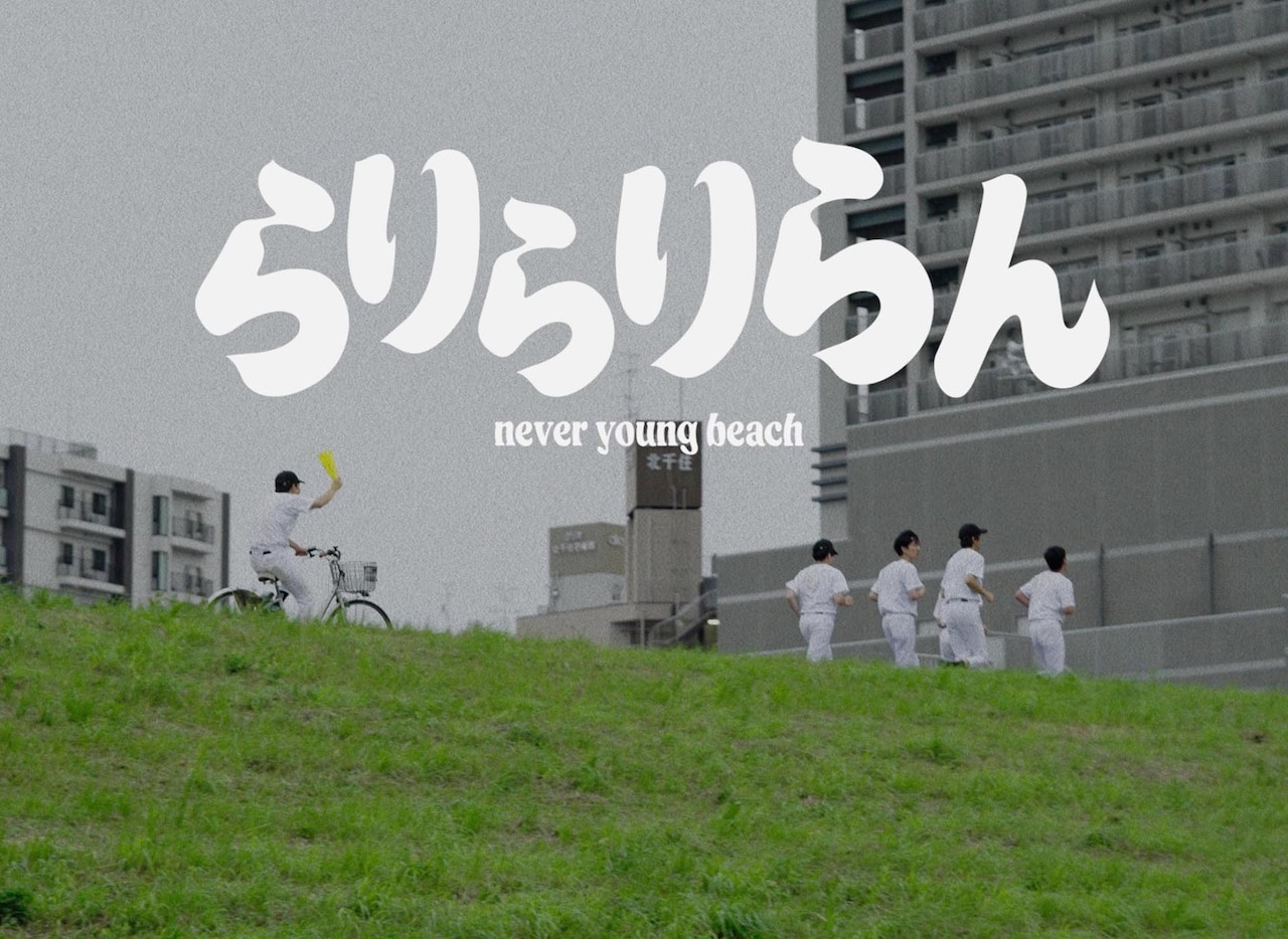 河川敷で草野球するnever young beach、昭和の青春ドラマ風な「らりらりらん」MV公開