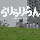 河川敷で草野球するnever young beach、昭和の青春ドラマ風な「らりらりらん」MV公開