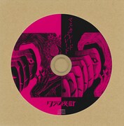 クジラ夜の街「マスカレードパレード」ワンコインCDパッケージ