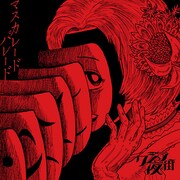 クジラ夜の街「マスカレードパレード」ジャケット
