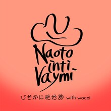 ナオト・インティライミ「ひそかに絶好調（with wacci）」配信ジャケット