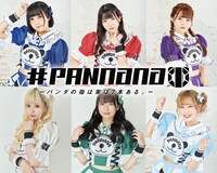 #PANnana -パンダの指は実は7本ある。-