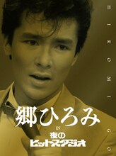 郷ひろみ「郷ひろみ IN 夜のヒットスタジオ」ジャケット (c)フジテレビ
