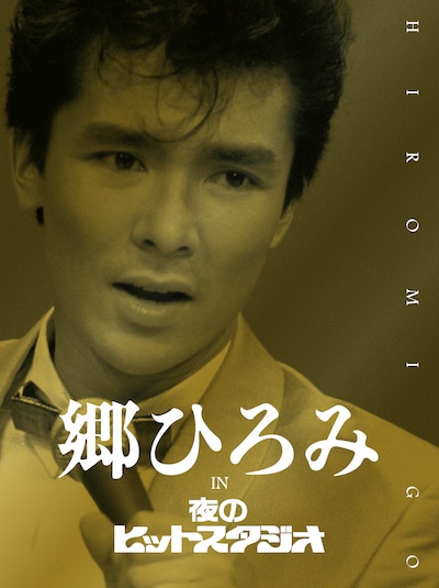 郷ひろみ「郷ひろみ IN 夜のヒットスタジオ」ジャケット (c)フジテレビ
