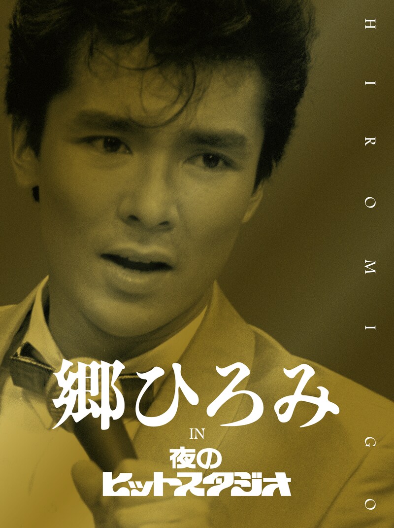 郷ひろみ「郷ひろみ IN 夜のヒットスタジオ」ジャケット (c)フジテレビ
