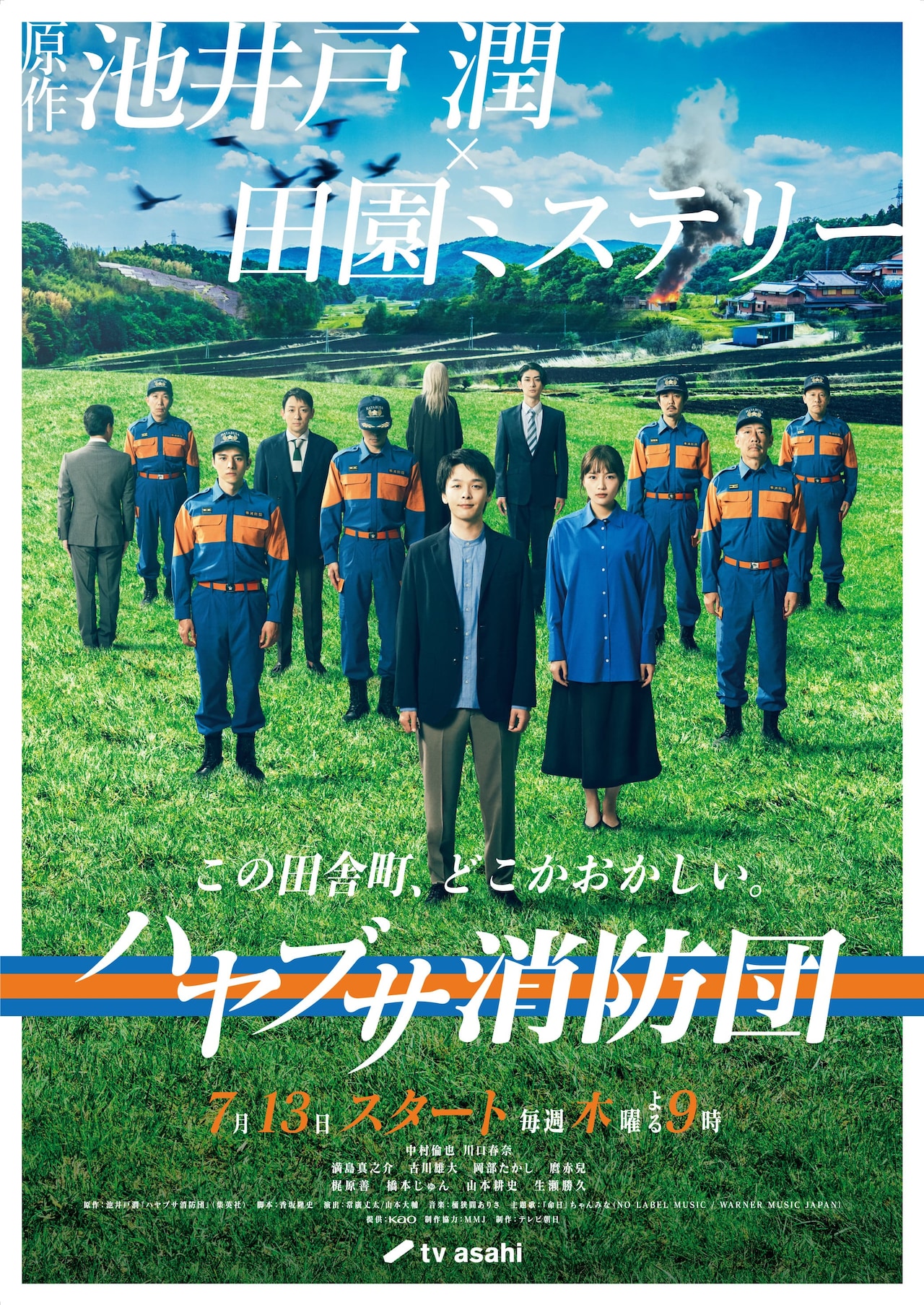 ハヤブサ消防団」メインビジュアル - ちゃんみな、中村倫也主演