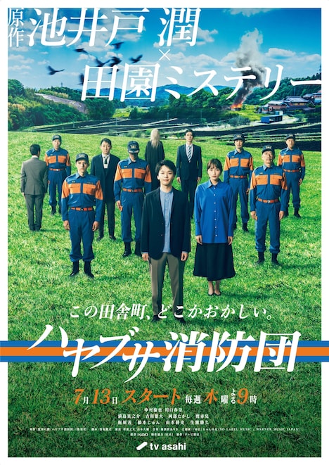 「ハヤブサ消防団」メインビジュアル