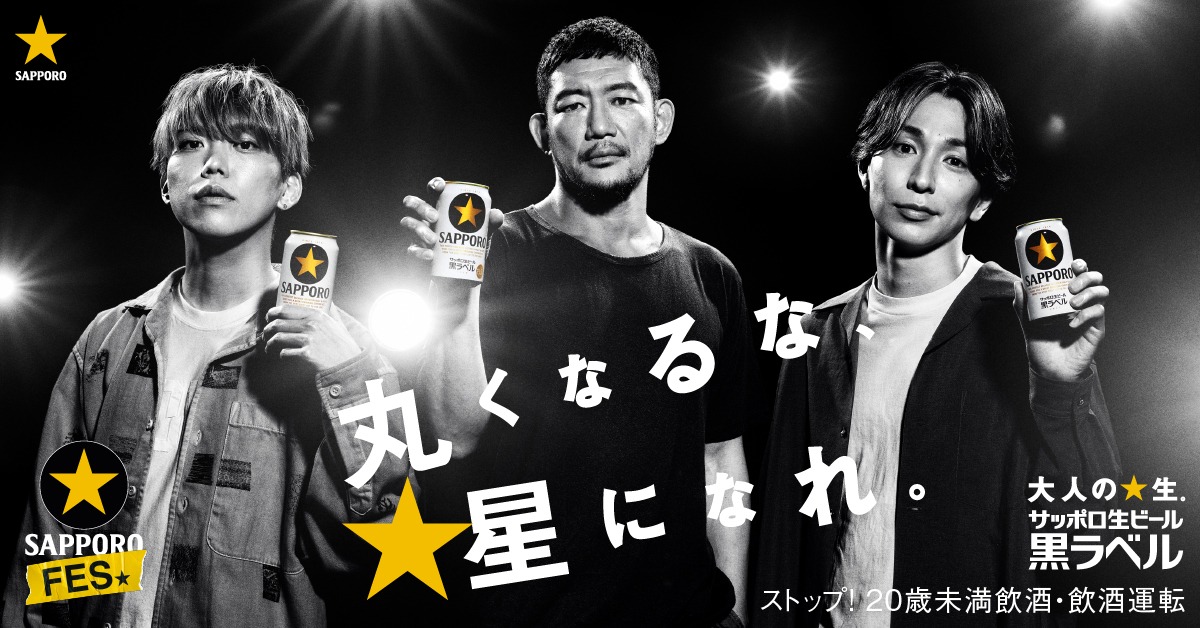 サッポロ生ビール黒ラベル「黒ラベル FES」告知用画像