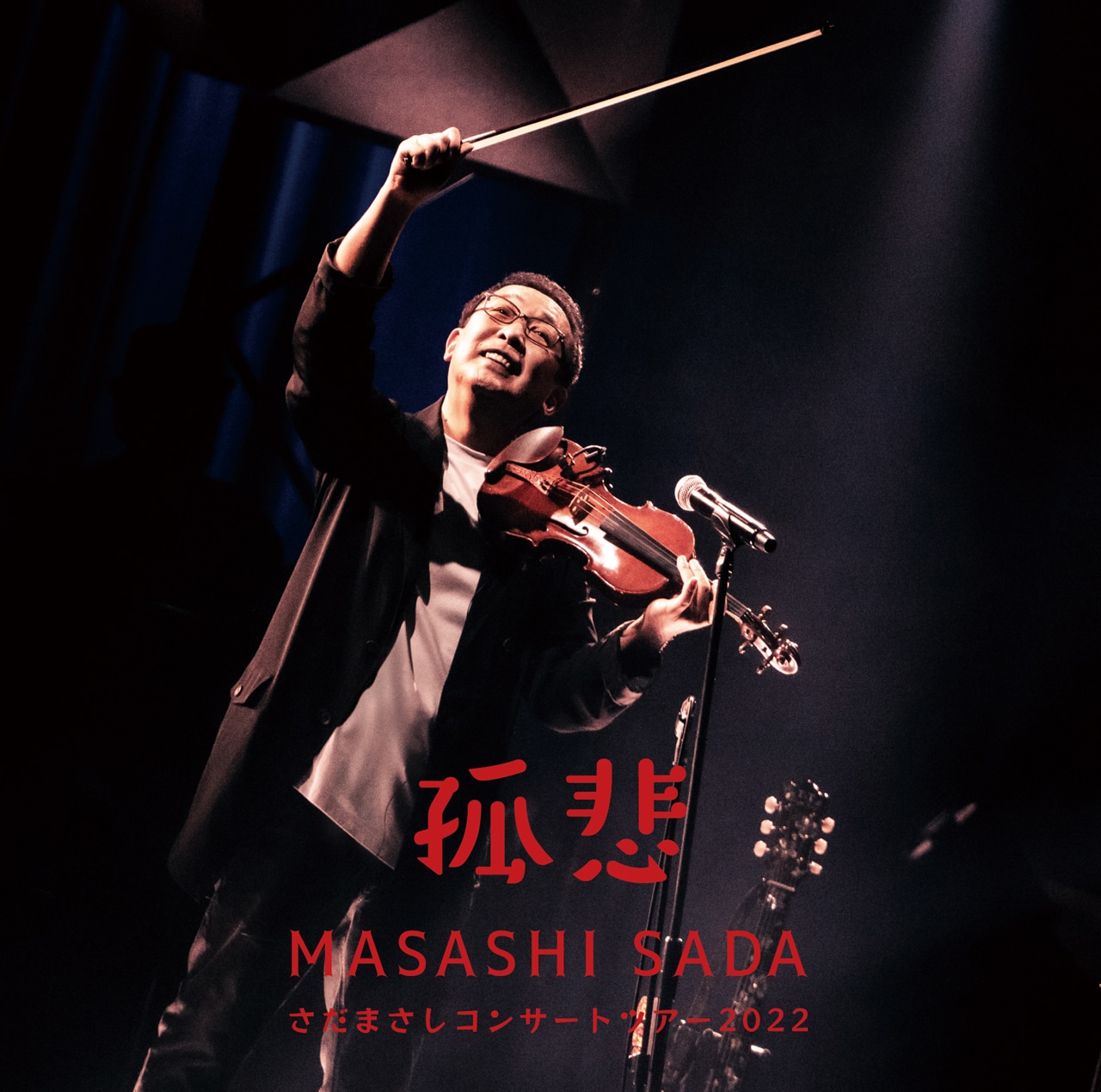 さだまさし「さだまさしコンサートツアー2022～孤悲～」CDジャケット