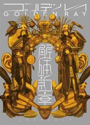 三月のパンタシア「ゴールデンレイ -解体新章-」解体新章盤ジャケット