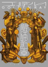 三月のパンタシア「ゴールデンレイ -解体新章-」解体新章盤ジャケット