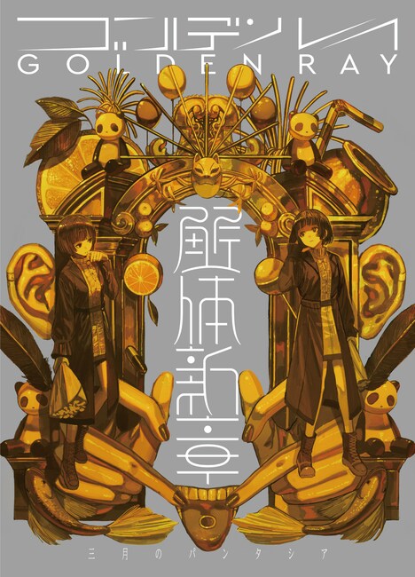 三月のパンタシア「ゴールデンレイ -解体新章-」解体新章盤ジャケット