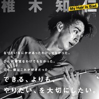 椎木知仁（My Hair is Bad）