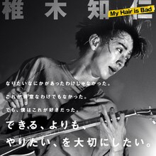 椎木知仁（My Hair is Bad）