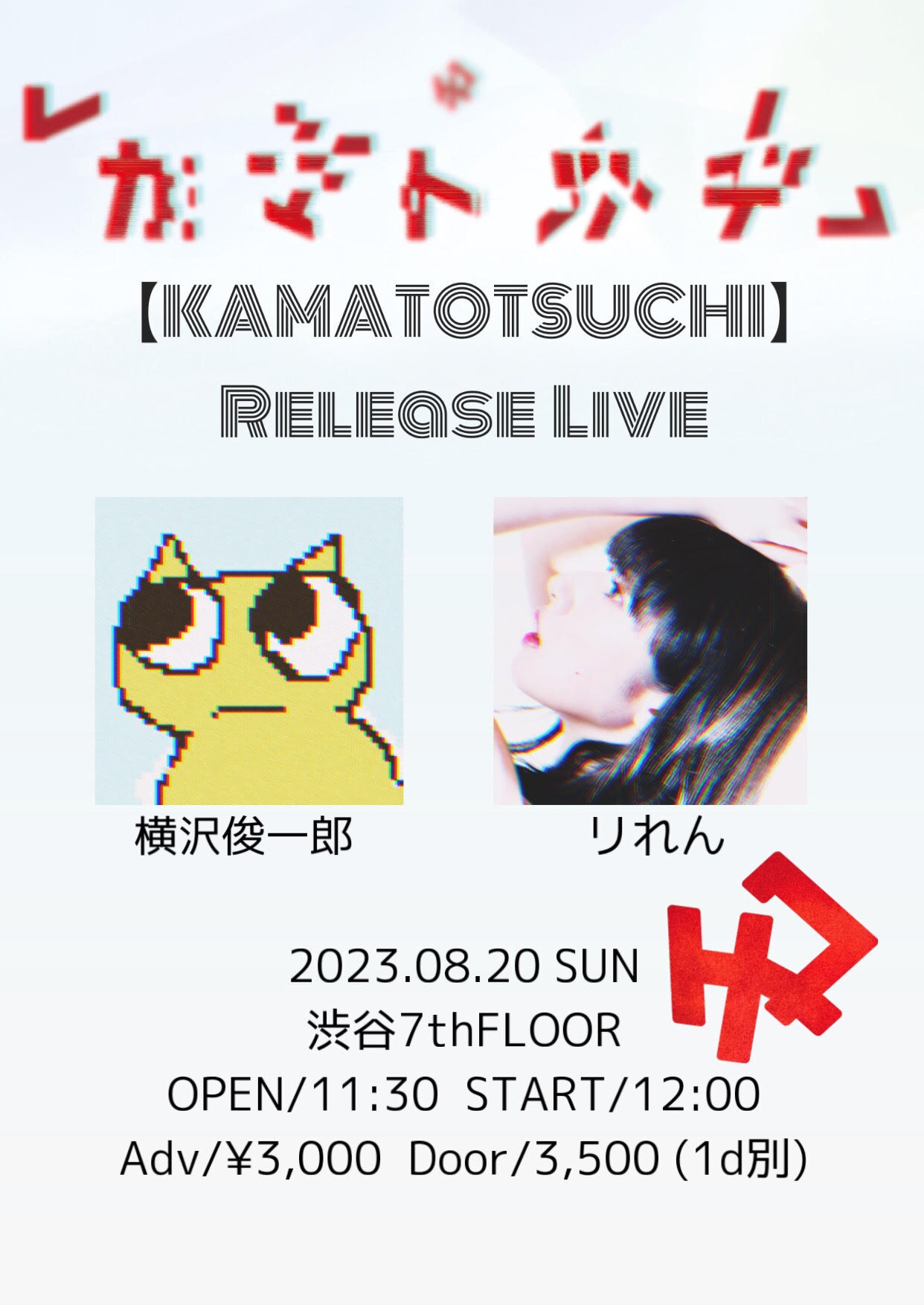 元禁断の多数決リれん、初アルバム発売を記念して横沢俊一郎とツーマン