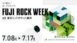 「フジロック」無料プレ企画に曽我部恵一、田島貴男、藤原さくら、DYGL、君島大空、T字路sら
