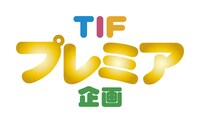 「TIFプレミア企画」ロゴ