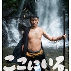 切腹ピストルズが豊田利晃監督作「ここにいる。」エンディング曲担当、劇伴に鼓童ら参加