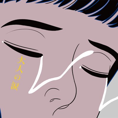 マカロニえんぴつ「大人の涙」初回生産限定盤ジャケット