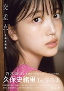 久保史緒里(乃木坂46)1st写真集「交差点」帯付き通常版表紙(撮影:細居幸次郎)
