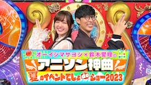 「オーイシマサヨシ×鈴木愛理のアニソン神曲 夏のイベントでしょdeショー!! 2023」キービジュアル
