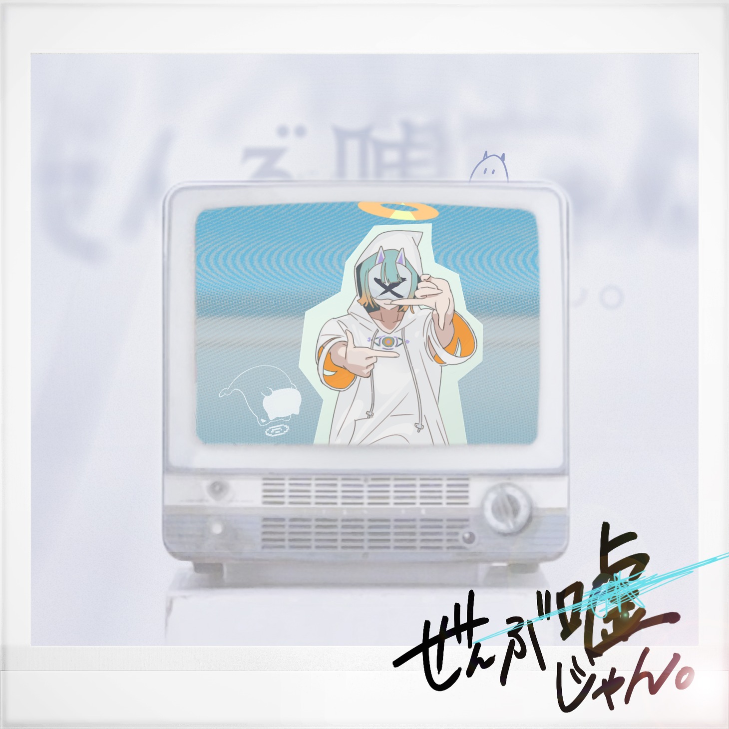 NARLOW「ぜんぶ嘘じゃん。」配信ジャケット