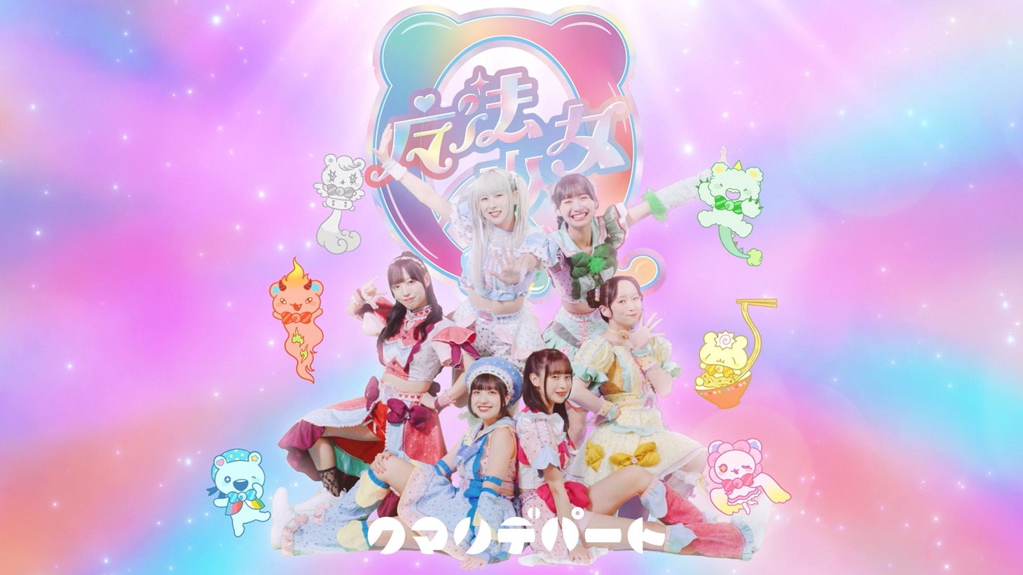 クマリデパート「魔法少女Q」ミュージックビデオのサムネイル。