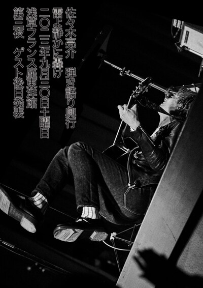 「佐々木亮介弾き語り興行 “雷よ静かに轟け” 第三夜」ビジュアル